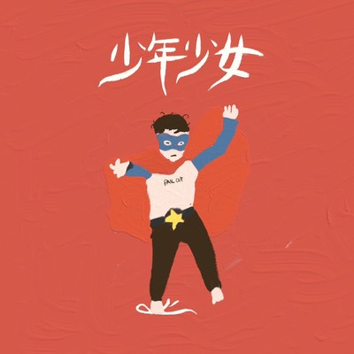 少年少女よのジャケット写真