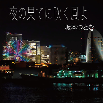 夜の果てに吹く風よのジャケット写真