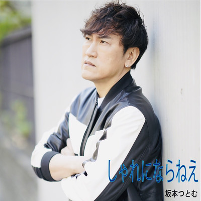 しゃれにならねえのジャケット写真