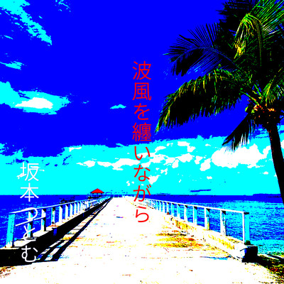 namikazewomatoinagara Front Cover