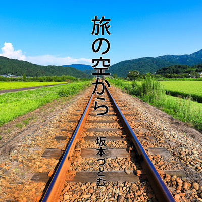 旅の空からのジャケット写真