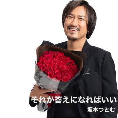 それが答えになればいいのジャケット写真