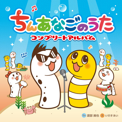 ちんあなごのうたコンプリートアルバムのジャケット写真