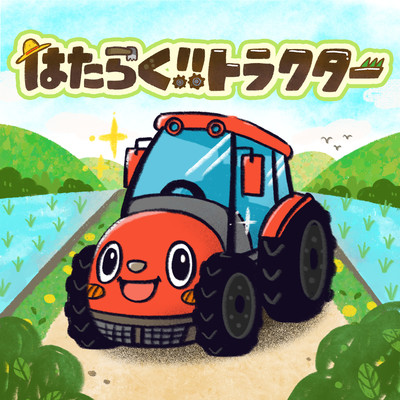 はたらくトラクターのうたのジャケット写真