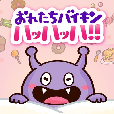 おれたちバイキン ハッハッハッ!!のジャケット写真
