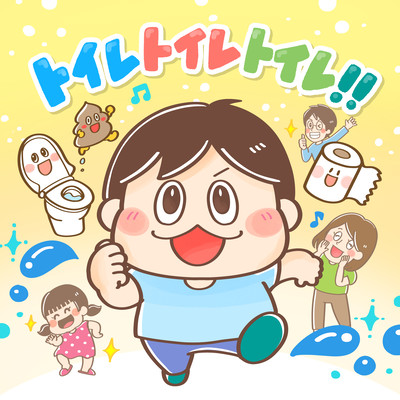 トイレトイレトイレ!のジャケット写真