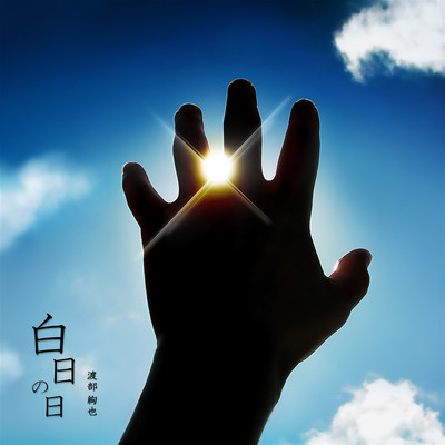 Hakujitsu no hi Front Cover