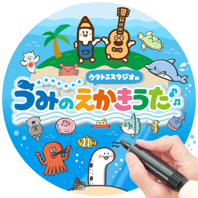 ウタトエスタジオの うみのえかきうたのジャケット写真