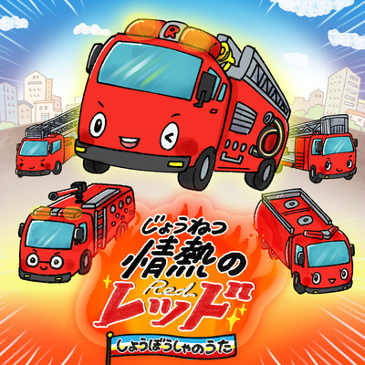 Passion red - Song of firetruck Front Cover
