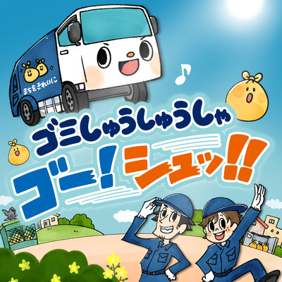 Garbage Truck! Go! Shoo! Front Cover