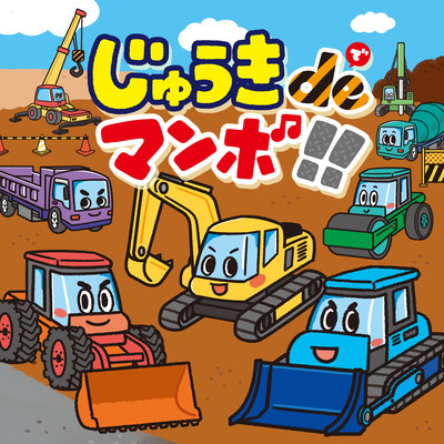 じゅうきdeマンボのジャケット写真