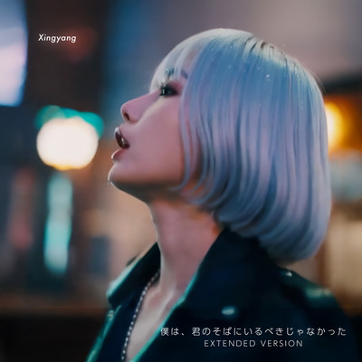 僕は君のそばにいるべきじゃなかった (EXTENDED VERSION)のジャケット写真