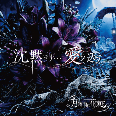 chinmokuyoriaiwokomete Front Cover