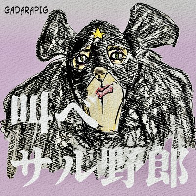 Sakebe Saru Yaro Front Cover