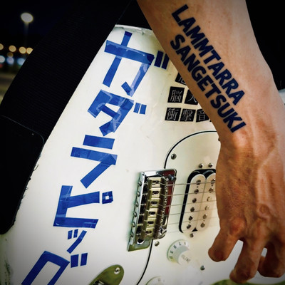 ラムタラ・サンゲツキのジャケット写真