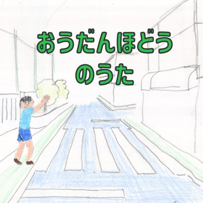 おうだんほどうのうたのジャケット写真