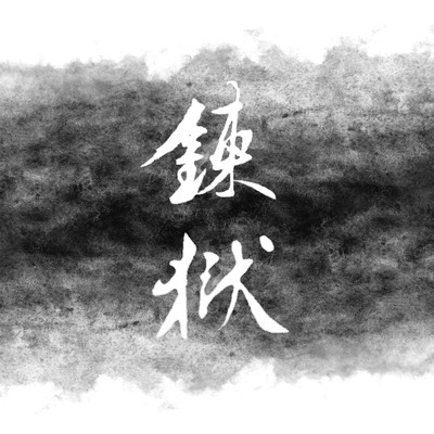 煉獄 (Chikuzen Biwa Solo Ver.)のジャケット写真
