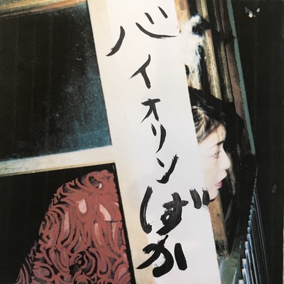 バイオリンしずかのジャケット写真