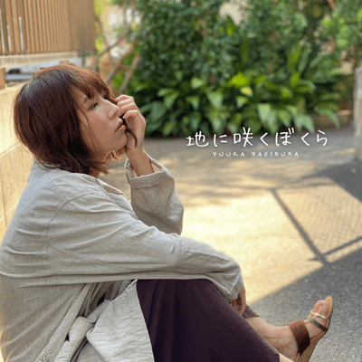 地に咲くぼくらのジャケット写真