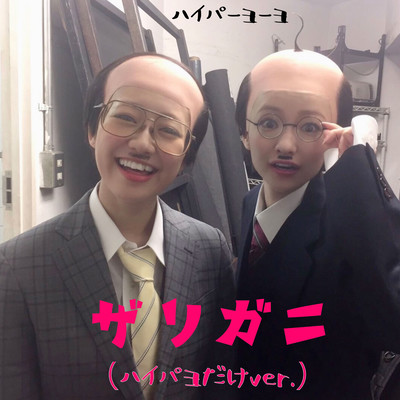 ザリガニ (ハイパヨだけ Ver.)のジャケット写真