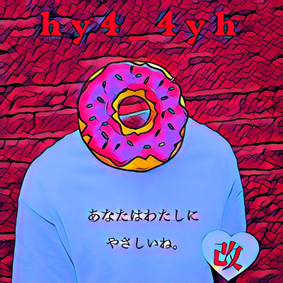 あなたはわたしにやさしいね (改)のジャケット写真