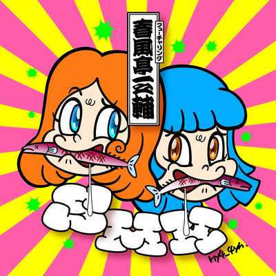 SMK Sanma Ha Meguro Ni Kagiru (feat. Shunputei Ichinosuke) Front Cover