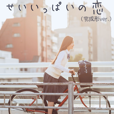 せいいっぱいの恋(完成形 ver.)のジャケット写真