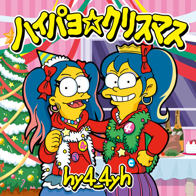 ハイパヨクリスマスのジャケット写真