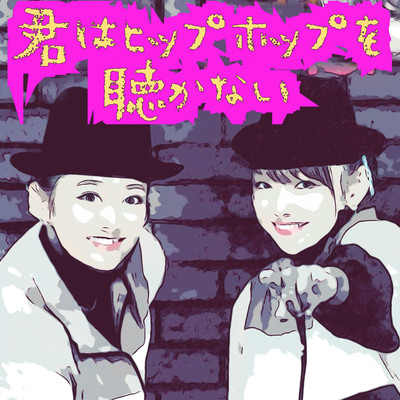 君はヒップホップを聴かないのジャケット写真