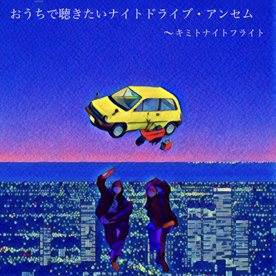 おうちで聴きたいナイト・ドライブアンセム 〜キミトナイトフライト〜のジャケット写真