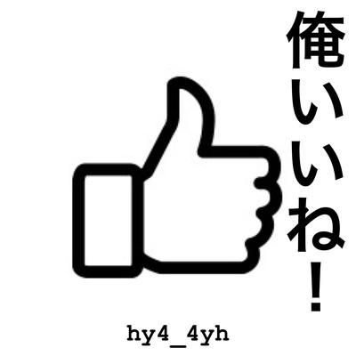 俺いいね!のジャケット写真