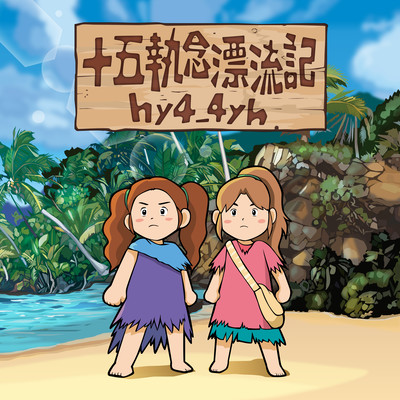 Jugo Shunen Hyouryuki Front Cover