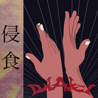 侵食 (feat. 初音ミク)のジャケット写真