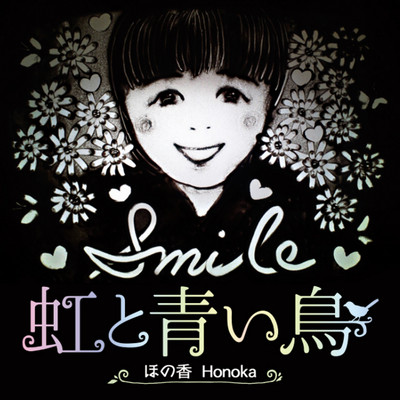 虹と青い鳥のジャケット写真