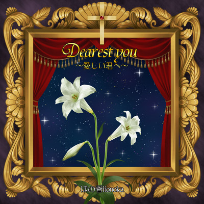 Dearest you -愛しい君へ-のジャケット写真