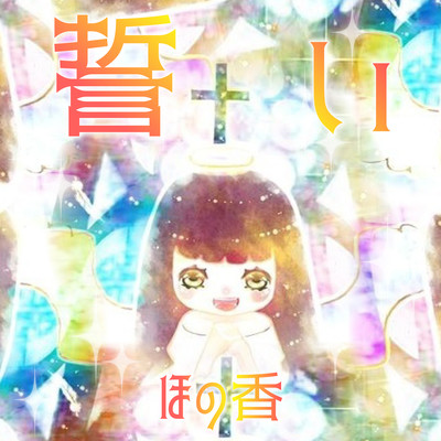 誓いのジャケット写真