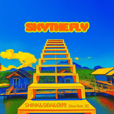 SKY THE FLY (feat. SHINK, SIBA MUSIC, 偽物 & 収)のジャケット写真