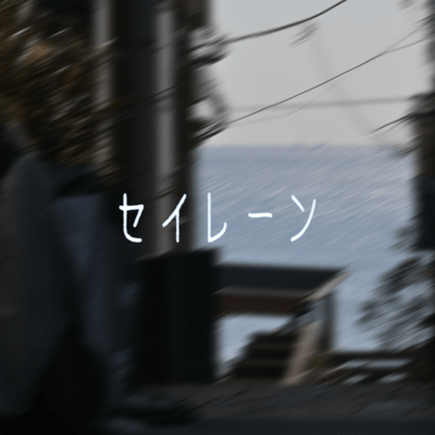 siren Front Cover