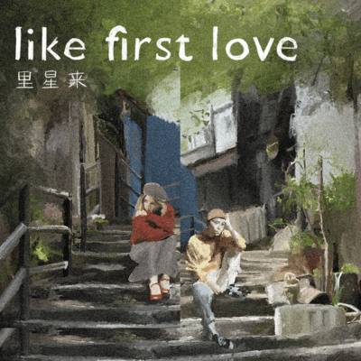 like first loveのジャケット写真