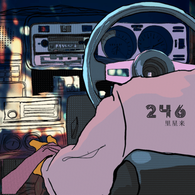 246のジャケット写真