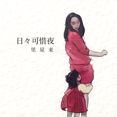 日々可惜夜のジャケット写真