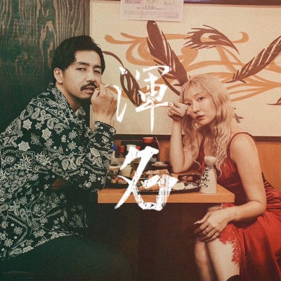 FAKE FACE (feat. Yuki Hamahata) Front Cover