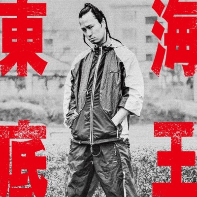 東海底王のジャケット写真