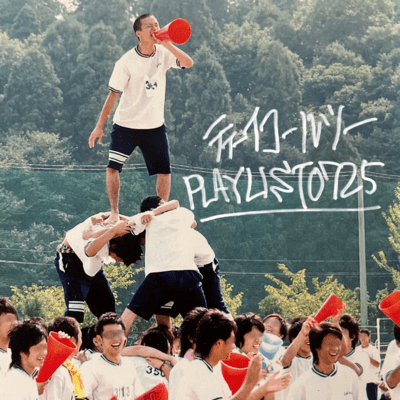 PLAYLIST0725のジャケット写真