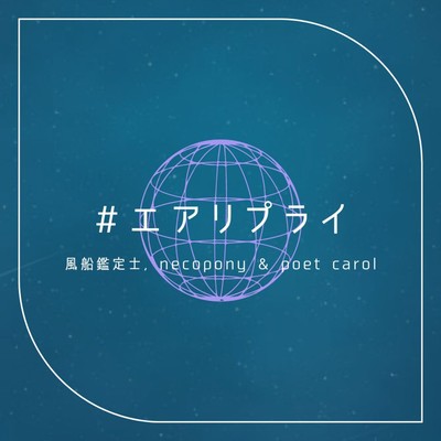 #エアリプライのジャケット写真