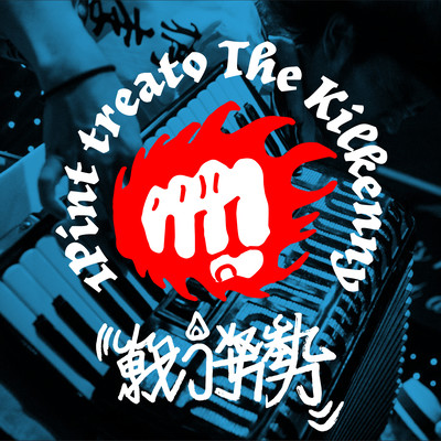 戦う姿勢のジャケット写真