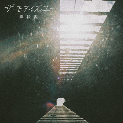 環状線のジャケット写真