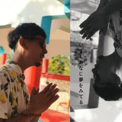 いまもおなじ夢をみてるのジャケット写真