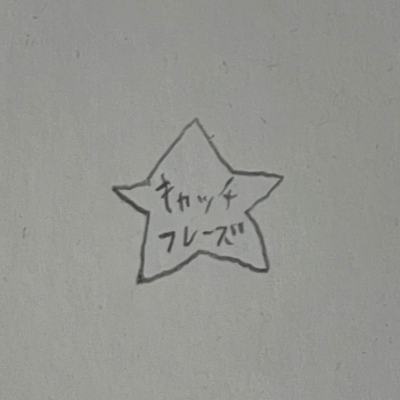 キャッチフレーズのジャケット写真