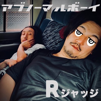 危ノーマルボーイのジャケット写真